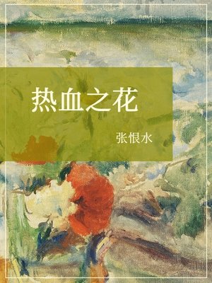 cover image of 热血之花